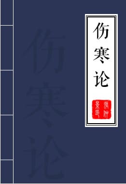 伤寒论